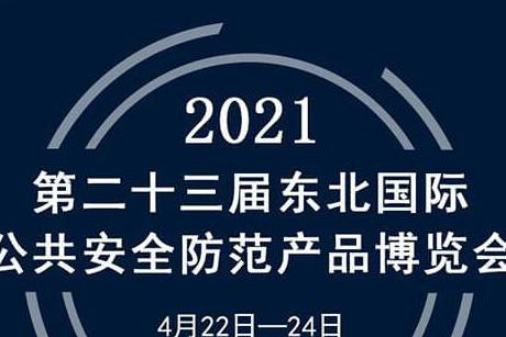 展會|蘭星亮相第23屆東北安博會！