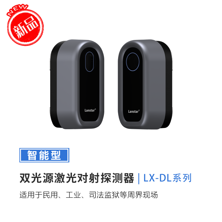 新品首發(fā)——雙光源激光對射探測器 價(jià)格媲美紅外對射